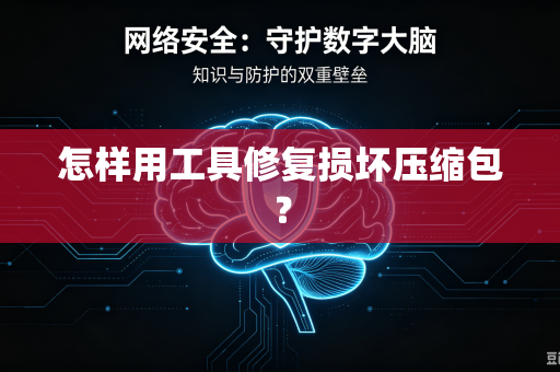怎样用工具修复损坏压缩包?-第1张图片-电脑手机工具软件下载 - 免费实用工具合集 | 联启科技 怎样用工具修复损坏压缩包?-第1张图片-电脑手机工具软件下载 - 免费实用工具合集 | 联启科技