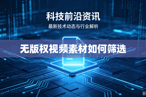无版权视频素材如何筛选