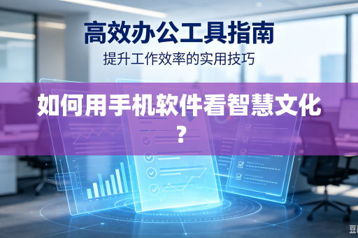 如何用手机软件看智慧文化？