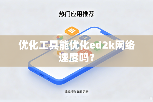 优化工具能优化ed2k网络速度吗?-第1张图片-电脑手机工具软件下载 - 免费实用工具合集 | 联启科技 优化工具能优化ed2k网络速度吗?-第1张图片-电脑手机工具软件下载 - 免费实用工具合集 | 联启科技