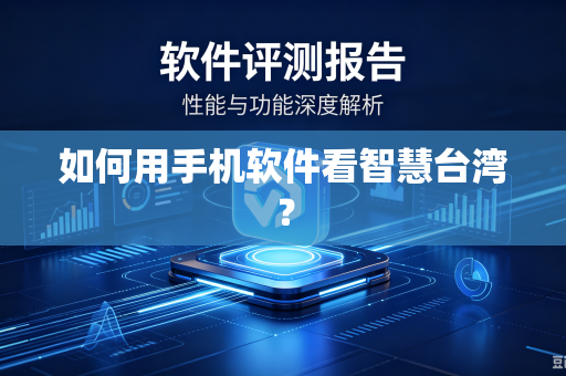 如何用手机软件看智慧台湾？-第1张图片-电脑手机工具软件下载 - 免费实用工具合集 | 联启科技