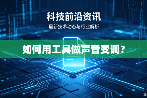 如何用工具做声音变调？