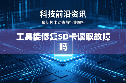 工具能修复SD卡读取故障吗