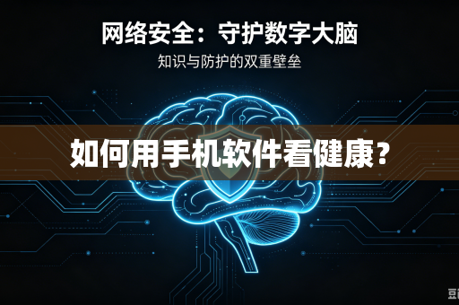 如何用手机软件看健康?-第1张图片-电脑手机工具软件下载 - 免费实用工具合集 | 联启科技 如何用手机软件看健康?-第1张图片-电脑手机工具软件下载 - 免费实用工具合集 | 联启科技