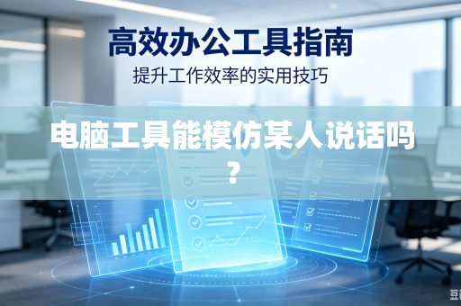 电脑工具能模仿某人说话吗？-第1张图片-电脑手机工具软件下载 - 免费实用工具合集 | 联启科技