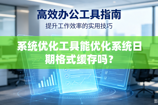 系统优化工具能优化系统日期格式缓存吗？