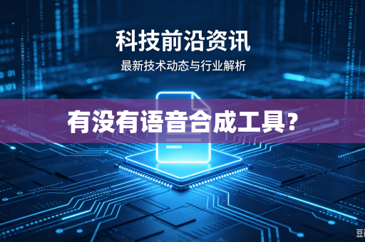 有没有语音合成工具?-第1张图片-电脑手机工具软件下载 - 免费实用工具合集 | 联启科技 有没有语音合成工具?-第1张图片-电脑手机工具软件下载 - 免费实用工具合集 | 联启科技