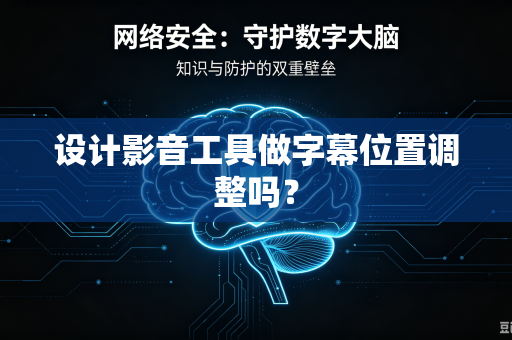 设计影音工具做字幕位置调整吗？