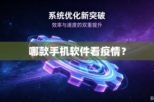 哪款手机软件看疫情?-第1张图片-电脑手机工具软件下载 - 免费实用工具合集 | 联启科技 哪款手机软件看疫情?-第1张图片-电脑手机工具软件下载 - 免费实用工具合集 | 联启科技
