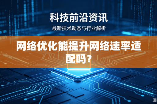 网络优化能提升网络速率适配吗？