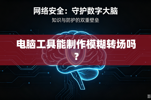 电脑工具能制作模糊转场吗？
