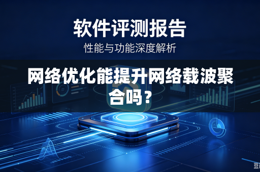 网络优化能提升网络载波聚合吗？