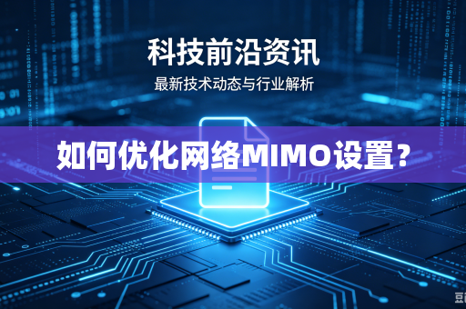 如何优化网络MIMO设置？