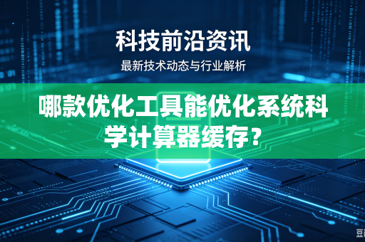 哪款优化工具能优化系统科学计算器缓存？