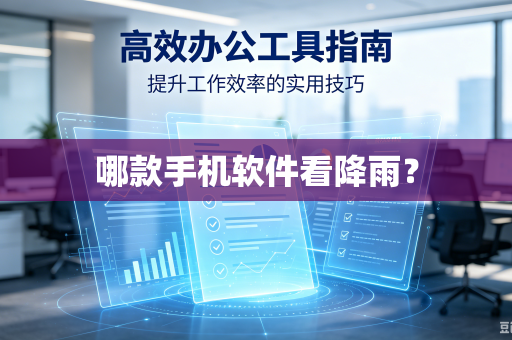 哪款手机软件看降雨?-第1张图片-电脑手机工具软件下载 - 免费实用工具合集 | 联启科技 哪款手机软件看降雨?-第1张图片-电脑手机工具软件下载 - 免费实用工具合集 | 联启科技