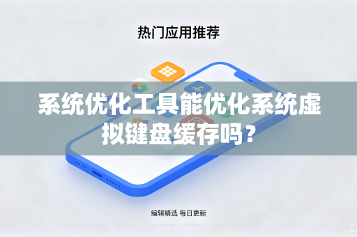 系统优化工具能优化系统虚拟键盘缓存吗？