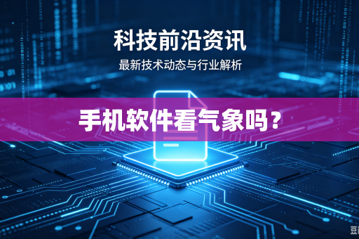 手机软件看气象吗?-第1张图片-电脑手机工具软件下载 - 免费实用工具合集 | 联启科技 手机软件看气象吗?-第1张图片-电脑手机工具软件下载 - 免费实用工具合集 | 联启科技