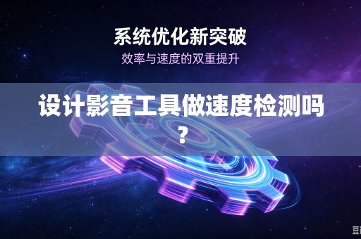 设计影音工具做速度检测吗？
