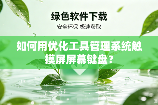 如何用优化工具管理系统触摸屏屏幕键盘？