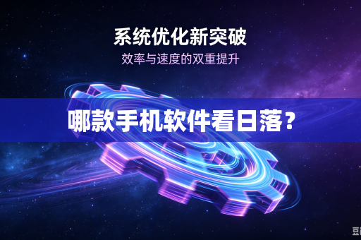 哪款手机软件看日落？-第1张图片-电脑手机工具软件下载 - 免费实用工具合集 | 联启科技