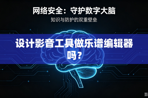 设计影音工具做乐谱编辑器吗？