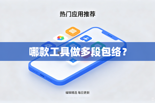 哪款工具做多段包络？