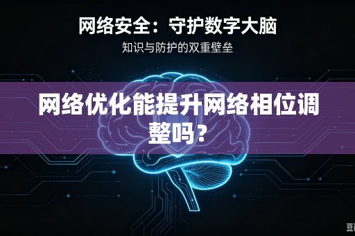 网络优化能提升网络相位调整吗？