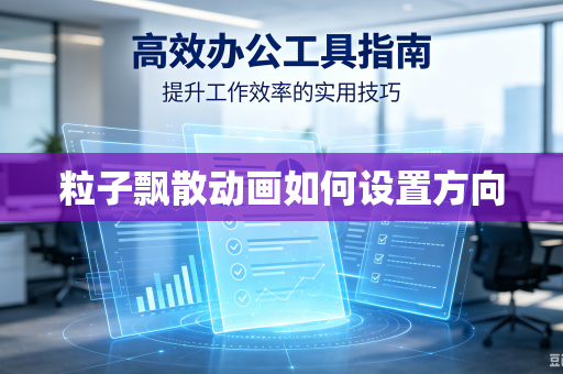 粒子飘散动画如何设置方向