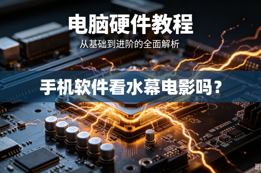 手机软件看水幕电影吗？