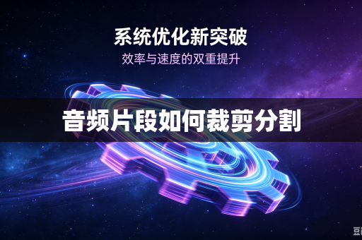 音频片段如何裁剪分割