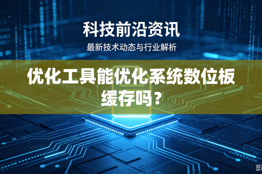 优化工具能优化系统数位板缓存吗？