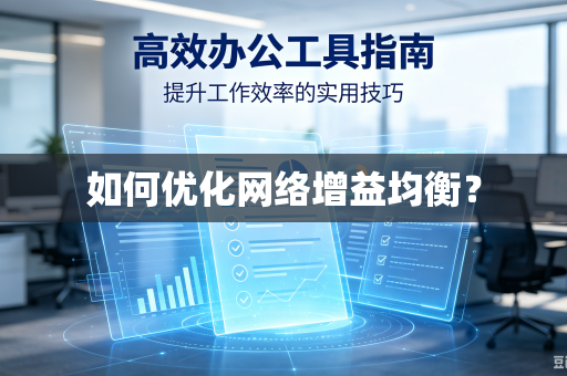 如何优化网络增益均衡？