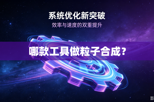 哪款工具做粒子合成？