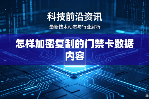 怎样加密复制的门禁卡数据内容