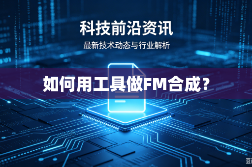 如何用工具做FM合成？