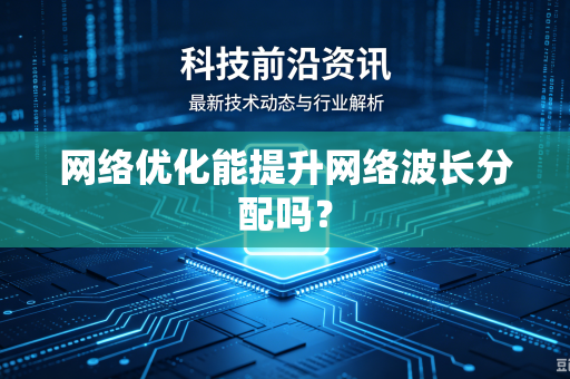 网络优化能提升网络波长分配吗？