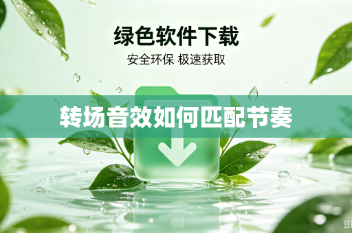 转场音效如何匹配节奏