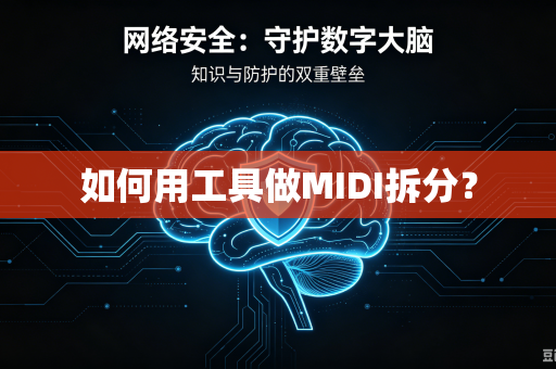 如何用工具做MIDI拆分？