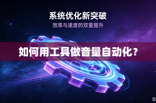 如何用工具做音量自动化？