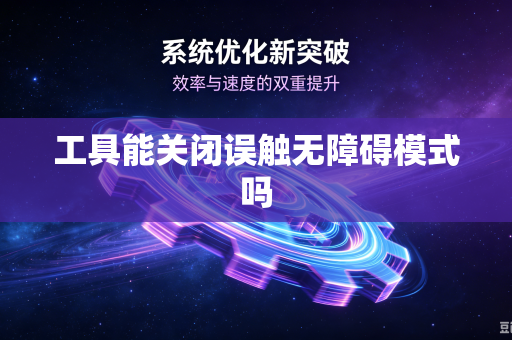 工具能关闭误触无障碍模式吗