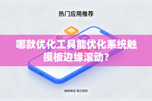 哪款优化工具能优化系统触摸板边缘滚动？