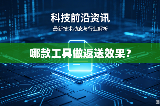 哪款工具做返送效果？