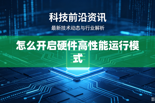 怎么开启硬件高性能运行模式