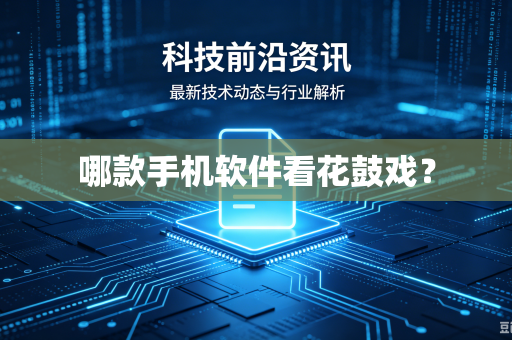 哪款手机软件看花鼓戏？
