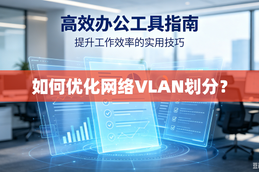 如何优化网络VLAN划分？