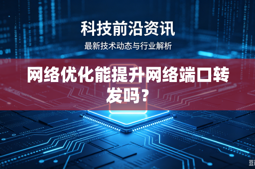 网络优化能提升网络端口转发吗？