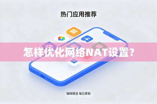 怎样优化网络NAT设置？