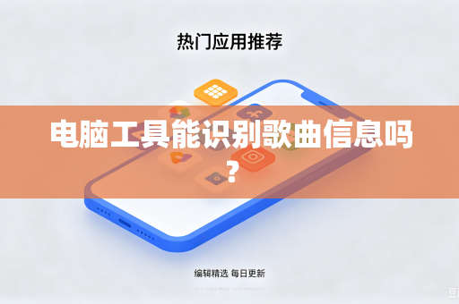 电脑工具能识别歌曲信息吗？