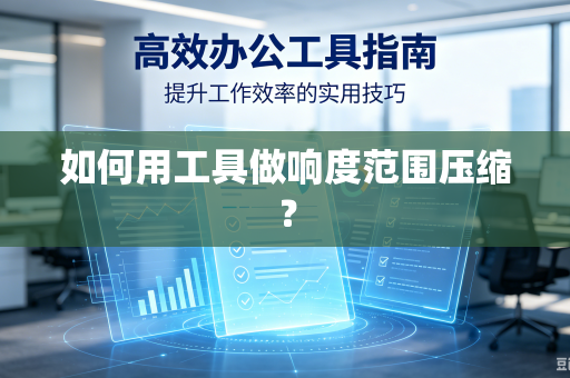 如何用工具做响度范围压缩？