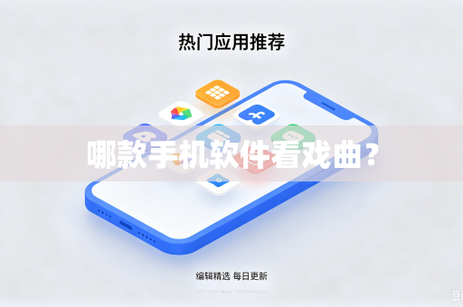 哪款手机软件看戏曲？